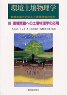 環境土壌物理学 〈３〉 - 耕地生産力の向上と地球環境の保全 環境問題への土壌物理学の応用