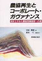 農協再生とコーポレート・ガヴァナンス―会計士がみた農協危機脱却への途