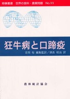 狂牛病と口蹄疫 時事叢書世界の食料・農業問題