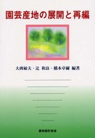 園芸産地の展開と再編