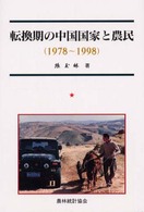転換期の中国国家と農民 - １９７８～１９９８