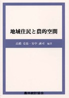 地域住民と農的空間