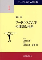 フードシステム学全集 〈第１巻〉 フードシステム学の理論と体系 高橋正郎