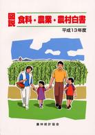 【中古】 図説農業白書 昭和５５年度/農林統計協会/農林統計協会 図説食料・農業・農村白書 平成13年度版 / 農林統計協会【編