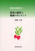 高橋正郎論文集 〈１〉 農業の経営と地域マネジメント