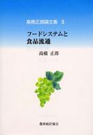 高橋正郎論文集 〈２〉 フードシステムと食品流通