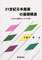 ２１世紀日本農業の基礎構造 - ２０００年農業センサス分析