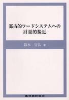 寡占的フードシステムへの計量的接近
