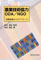 農業技術協力ＯＤＡ／ＮＧＯ - 実践現場からのアプローチ