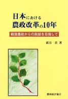 日本における農政改革の１０年 - 戦後農政からの脱却を目指して
