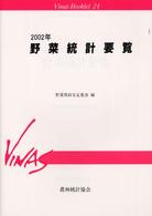 野菜統計要覧 〈２００２年〉 Ｖｉｎａｓ　ｂｏｏｋｌｅｔ
