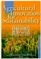 持続可能な農業への道―参加型技術革新とその実現条件