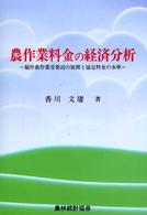 農作業料金の経済分析 - 稲作農作業受委託の展開と協定料金の水準