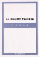 みかん作の経済性と農家の市場対応