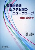青果物流通システム論のニューウェーブ - 国際化のなかで