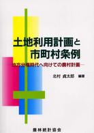 土地利用計画と市町村条例 - 地方分権時代へ向けての農村計画