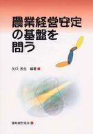 農業経営安定の基盤を問う