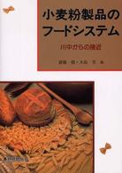 小麦粉製品のフードシステム - 川中からの接近