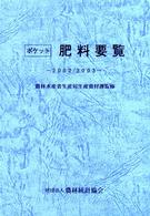 ポケット肥料要覧 〈２００２／２００３年〉