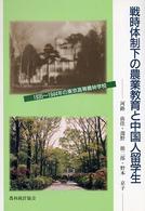 戦時体制下の農業教育と中国人留学生―１９３５～１９４４年の東京高等農林学校