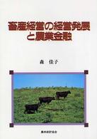 畜産経営の経営発展と農業金融