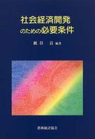 社会経済開発のための必要条件