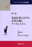 フードシステム学全集 〈第４巻〉 食品産業における企業行動とフードシステム 中島正道