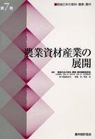 戦後日本の食料・農業・農村 〈第７巻〉 農業資材産業の展開 斎藤修（１９５１－　農業経済）