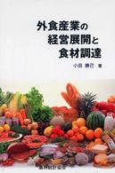 外食産業の経営展開と食材調達