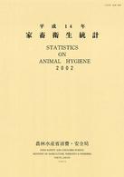 家畜衛生統計 〈平成１４年〉