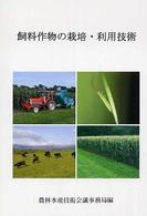 飼料作物の栽培・利用技術 農林水産研究文献解題