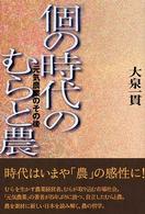 「個の時代」のむらと農 - 元気農業のその後