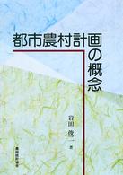 都市農村計画の概念
