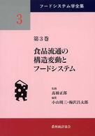 フードシステム学全集 〈第３巻〉 食品流通の構造変動とフードシステム 小山周三