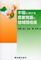 中国における農業発展と地域間格差