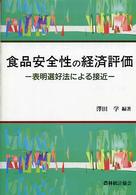 食品安全性の経済評価―表明選好法による接近