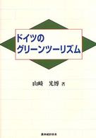 ドイツのグリーンツーリズム 明治大学社会科学研究所叢書