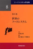 フードシステム学全集 〈第８巻〉 世界のフードシステム 堀口健治