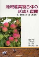 地域産業複合体の形成と展開 - ウメ産業をめぐる新たな動向