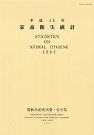 家畜衛生統計 〈平成１５年〉