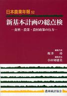 日本農業年報 〈５２〉 新基本計画の総点検 小田切徳美