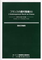 農村工学研究 〈６９〉 フランスの農村整備 ６