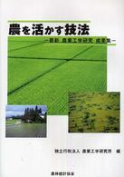 農を活かす技法 - 最新農業工学研究成果集