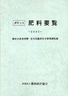 ポケット肥料要覧 〈２００５年〉