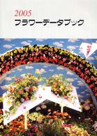 フラワーデータブック 〈２００５〉
