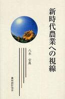 新時代農業への視線