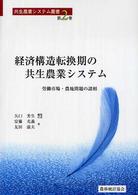 経済構造転換期の共生農業システム - 労働市場・農地問題の諸相 共生農業システム叢書