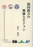 協同組合の軌跡とビジョン