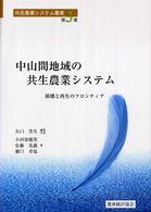 中山間地域の共生農業システム - 崩壊と再生のフロンティア 共生農業システム叢書