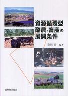 資源循環型酪農・畜産の展開条件